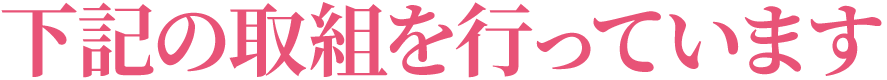 下記の取組を行っています