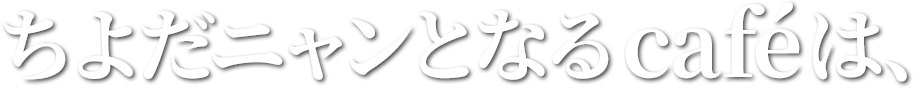 ちよだニャンとなるcaféは、