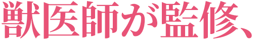 獣医師が監修、