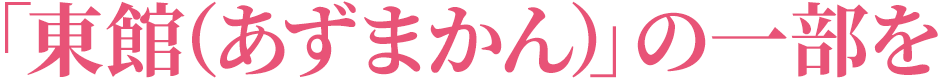 「東館（あずまかん）」の一部を