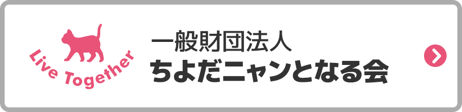 一般財団法人 ちよだニャンとなる会